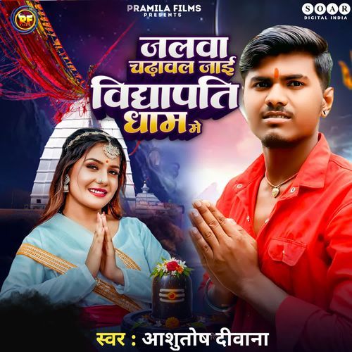 Jalwa Chadhawal Jai Vidhyapati Dham Me