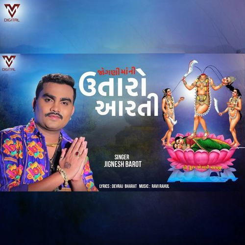 Jogani Maa Ni Utaro Aarti
