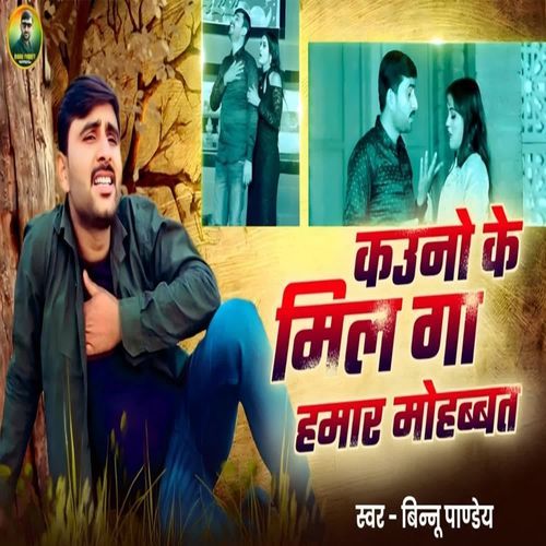 Kauno Ke Mil Ga Hamar Mohabbat
