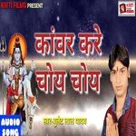 Kawar Kare Choy Choy (Bhojpuri)
