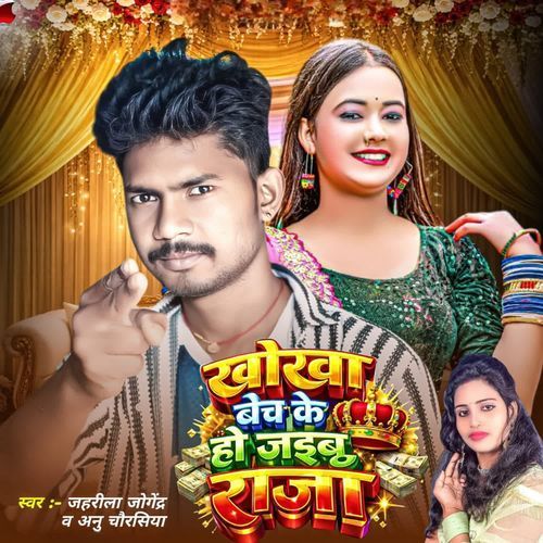 Khokha bech ke ho jaibu raja
