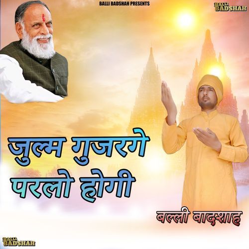 जुल्म गुजरगे परलो होगी