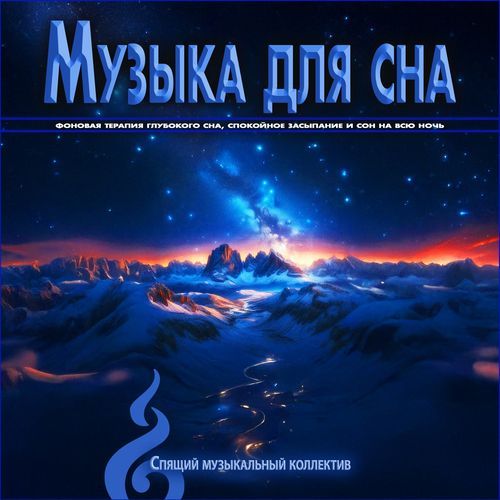 Музыка Для Ребенка - Глубокий Сон