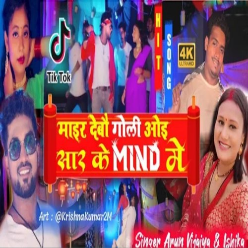 Mair Debo Goli Oi Sar Ke Mind Me (Maithili Song)