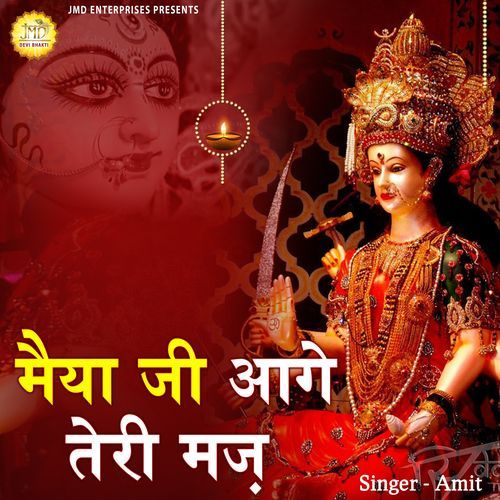 Maiya Ji Aage Teri Marzi