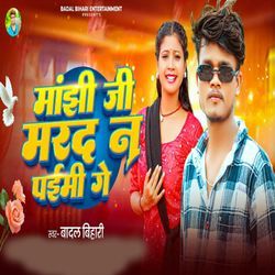 Manjhi Ji Marad Na Paimy