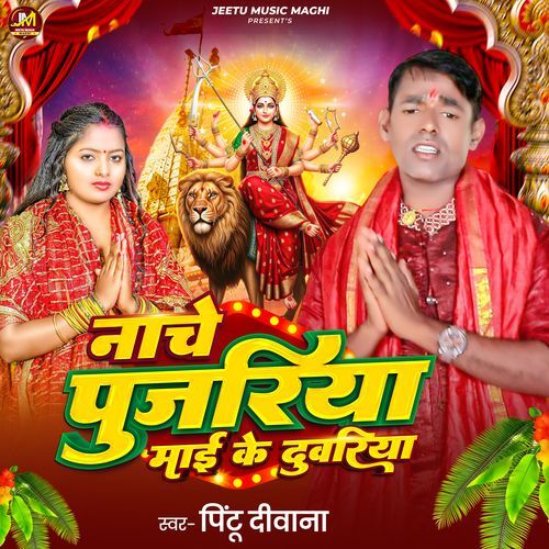 Nache Pujariya Mai Ke Duwariya
