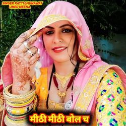 मीठी मीठी बोल च