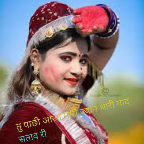 तु पाछी आजा मारी ज्यान थारी याद सताव री