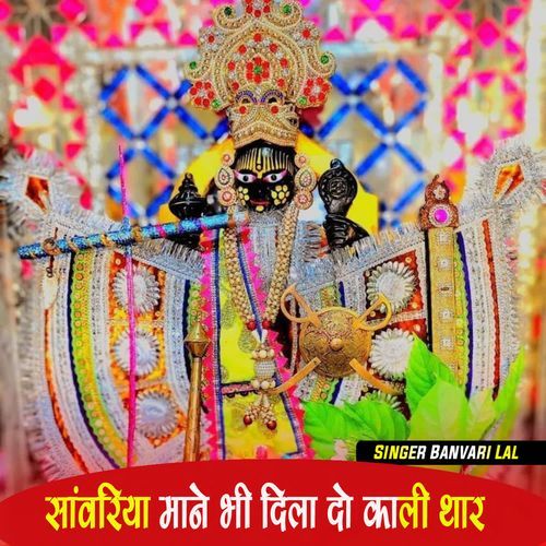 सांवरिया माने भी दिलादो का�ली थार