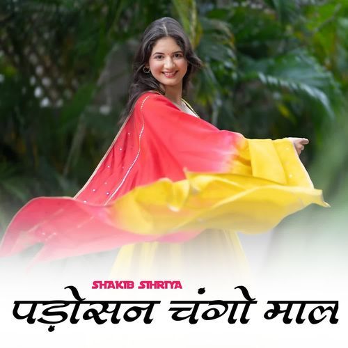 पड़ोसन चंगो माल