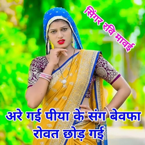 अरे गई पीया के संग बेवफा रोवत छोड़ गई