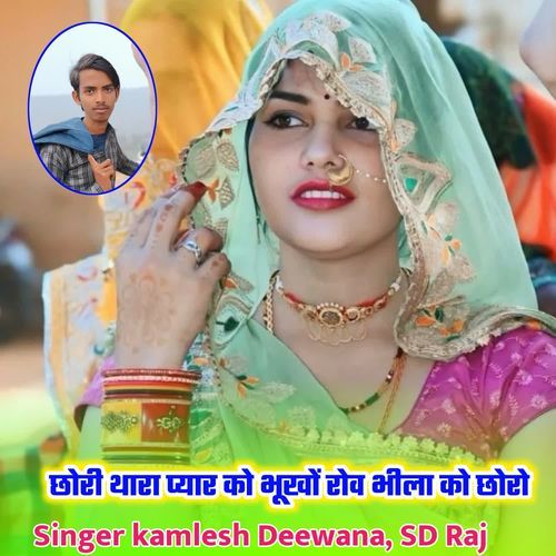 छोरी थारा प्यार को भूखों रोव भीला को छोरो
