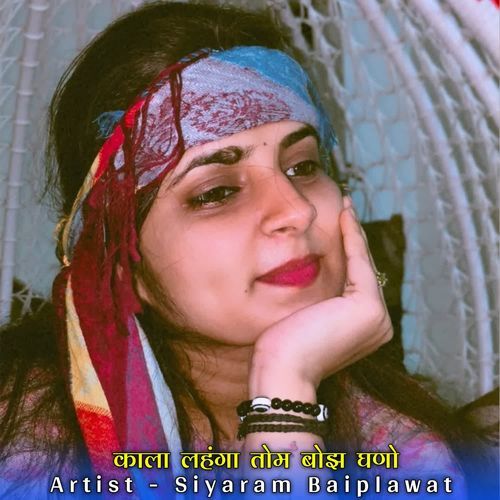 काला लहंगा तोम बोझ घणो