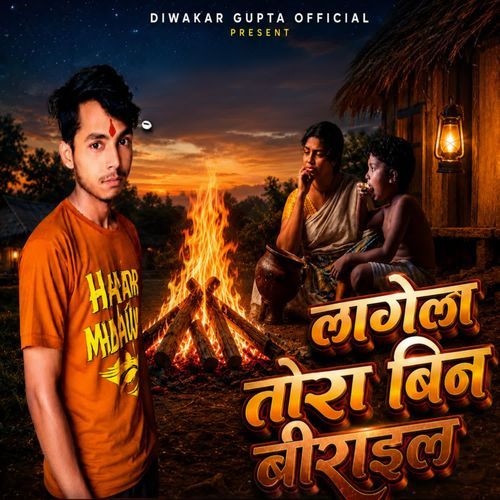 लागेला तोरा बिन बिरान