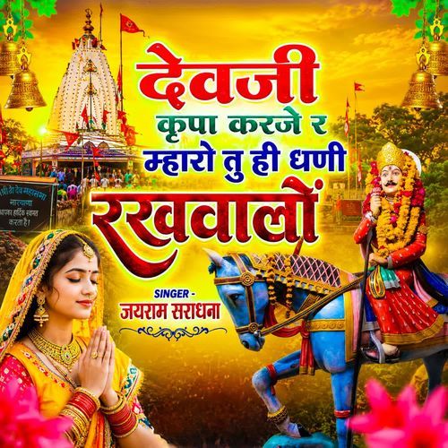 देवजी कृपा करजे र म्हारो तु ही धणी रखवालों