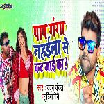 Paap Ganga Nahaile Se Kat Jaai Ka