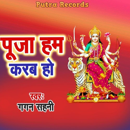 Puja Ham Karab Ho