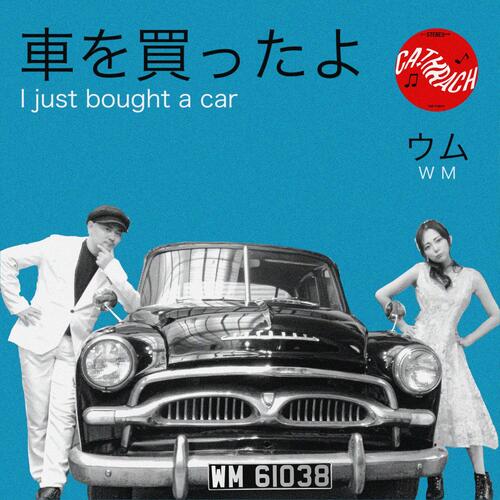 車を買ったよ (Karaoke)