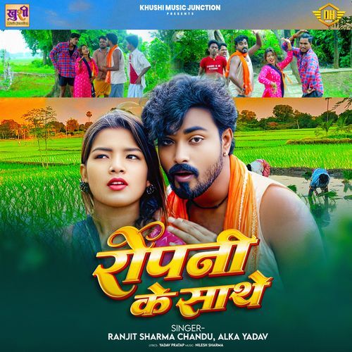 Ropani Ke Sathe