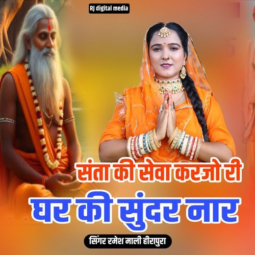 Santa ki Seva karjo ri Ghar ki Sundar Nar