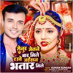 Senur Jetne Bar Mile Rauve Jaisan Bhatar Mile