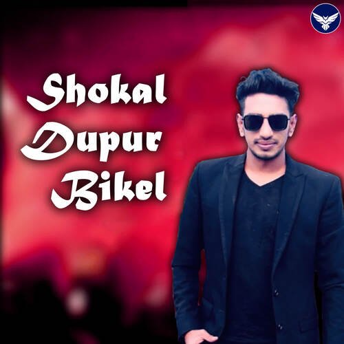 Shokal Dupur Bikel