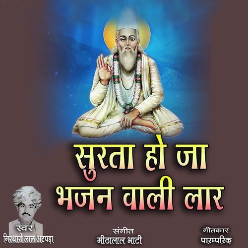 Surat Ho Ja Bhajan Wali Laar