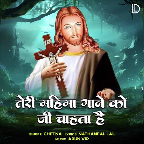 Teri Mahima Gane Ko Ji Chahta Hai
