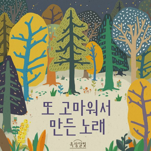 또 고마워서 만든 노래 Thank You Again