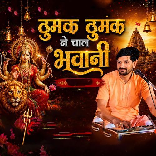Thumak Thumak Ne Chal Bhawani
