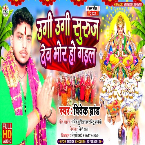 Ugi Ugi Suruj Dev Bhor Ho Gaila (Bhojpuri)