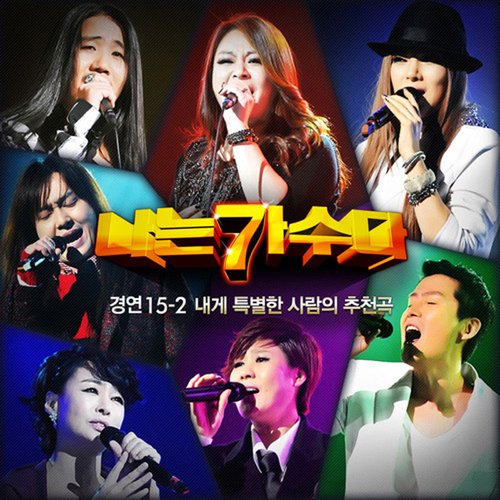 나는 가수다 경연 15-2 내게 특별한 사람의 추천곡