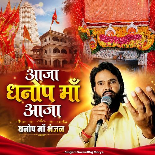 Aaja Dhanop Maa Aaja Dhanop Maa Bhajan