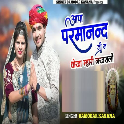 Aapa Parmananad Ji N Dhoka Mhari Nakhrali