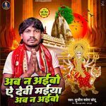Ab Na Aaibo Ae Devi Maiya