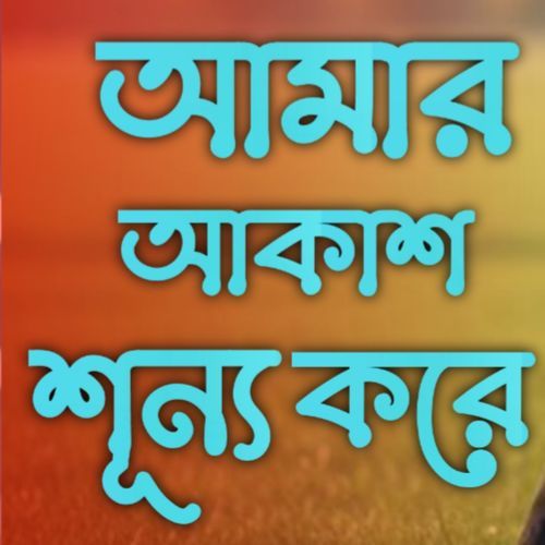 Amar Akash shunno kore