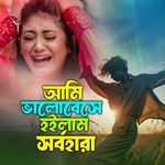 Ami Valobeshe Hoilam Sorbohara