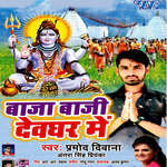 Baja Baji Devghar Me