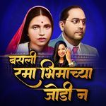 Basli Rama Bhimachya Jodi Na