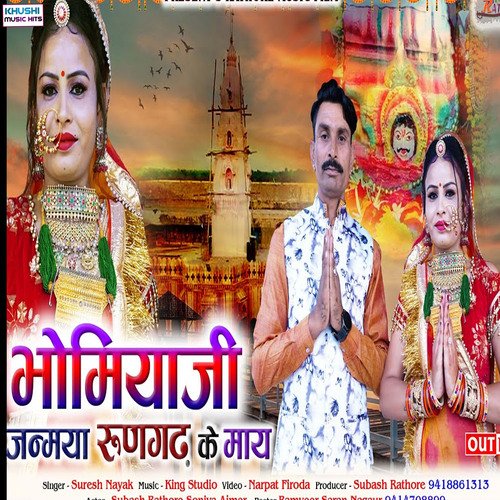 Bhomiya Ji Janmaya Runjhad Ke May