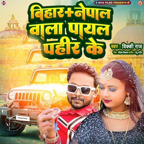 Bihar Nepal Wala Payal Pahir Ke