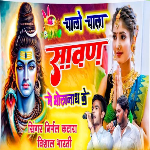Chalo Chala Sawan Me Bholanath Ke