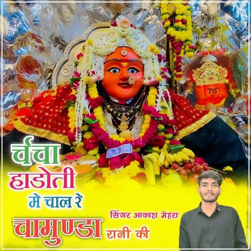 Charcha Hadoti Me Chal Re Chamunda Rani Ki