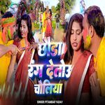 Chhauda Rang Debau Choliya