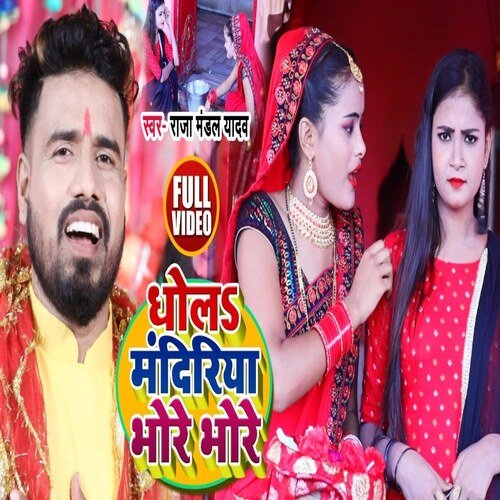 dhol mandiriya bhore bhore