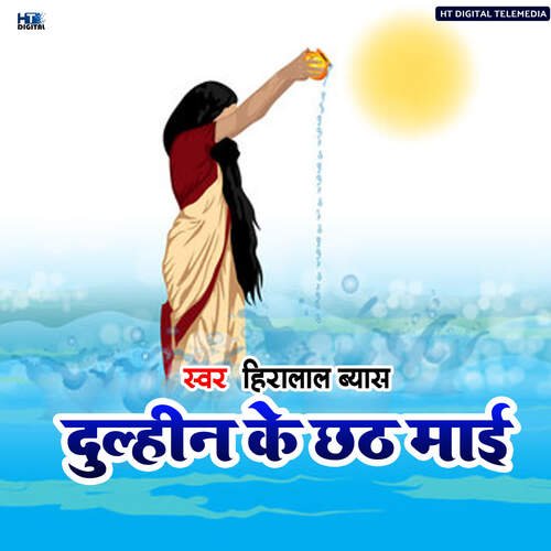 Dulheen Ke Chhath Mai