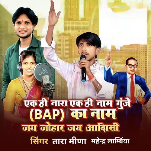 Ek Hee Nara Ek Hee Name Gunje Bap Ka Name Jay Johar Jay Adivasi