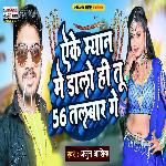 Eke Miyan Me Dalo Hi Chhaudi Chhapan Talbar Ge