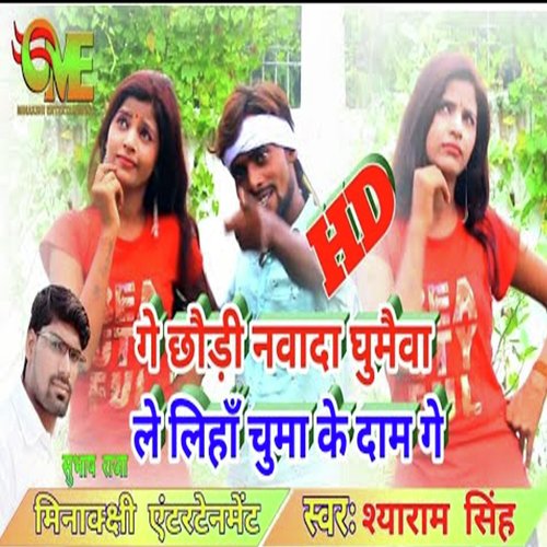 Ge Chodi Nawada Ghumewa Le Liha Chumma Ke Dam Ge_poster_image